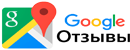 Отзывы в Гугле